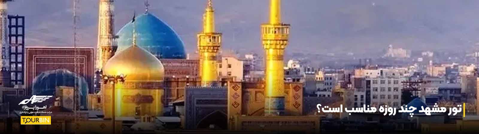 تور مشهد چند روزه مناسب است؟